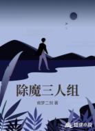 除魔三人组