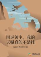 国运领主,我的天赋真的不是挂