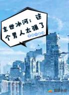 末世冰河:这个男人太强了
