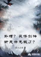 卧槽？获得剑神斩天诀无敌了？