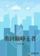 重回巅峰王者