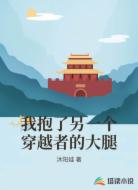 我抱了另一个穿越者的大腿