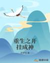 重生之開掛成神
