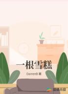 一根雪糕