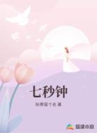七秒钟
