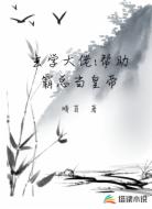 玄学大佬：帮助霸总当皇帝