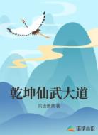 乾坤仙武大道
