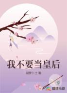 我不要当皇后