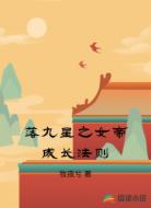 落九星之女帝成长法则