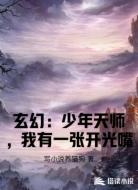 玄幻:少年天师,我有一张开光嘴