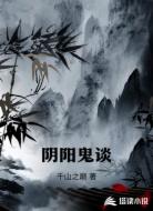 阴阳鬼谈