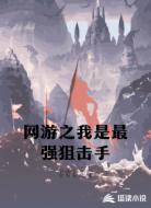 网游之我是最强狙击手