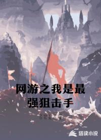 网游之我是最强狙击手