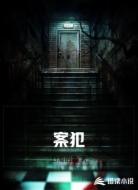 案犯