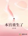 本宮重生了