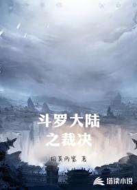 斗罗大陆之裁决