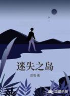 迷失之岛