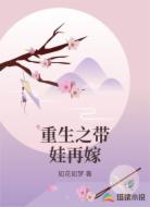 重生之带娃再嫁