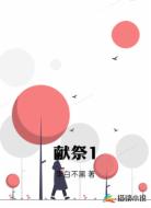 献祭1