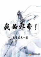 我为邪帝!
