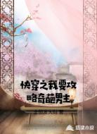 快穿之我要攻略奇葩男主