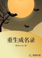 重生成名录