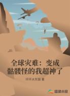 全球灾难:变成骷髅怪的我超神了