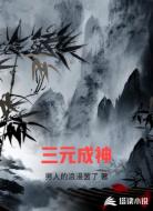 三元成神