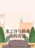 龍之谷與鎮(zhèn)魂街的奇遇