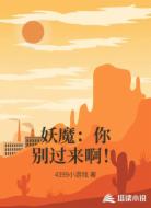妖魔:你别过来啊!