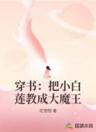 穿书：把小白莲教成大魔王