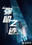 弥留之迹