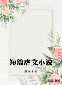 短篇虐文小說(shuō)