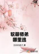 软萌师弟哪里逃