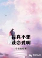 我真不想谈恋爱啊
