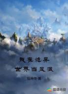我在诡异世界当反派