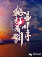 挑灯看剑温明月