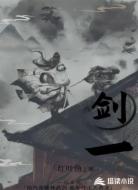 剑一