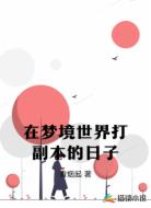 在梦境世界打副本的日子
