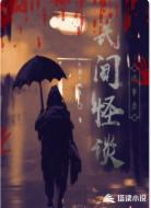 民间怪谈诡事录