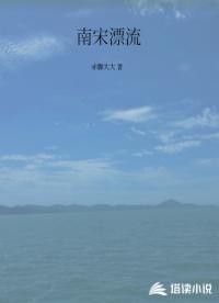 南宋漂流