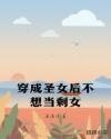 穿成圣女后不想當(dāng)剩女