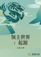 领主世界：起源