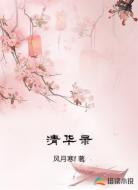 清华录