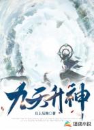 九天升神