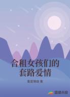 合租女孩们的套路爱情