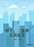 神了,二郎神是我祖先