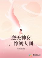 逆天神女，惊鸿人间