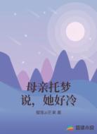 母亲托梦说，她好冷