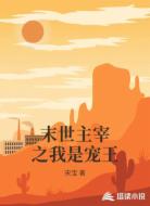 末世主宰之我是宠王